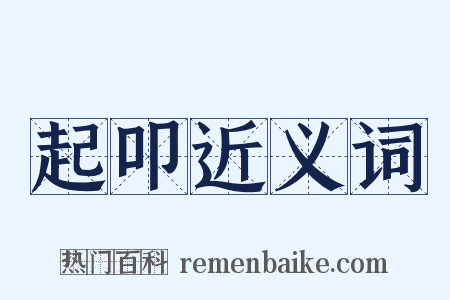 起叩近义词是什么意思的图片